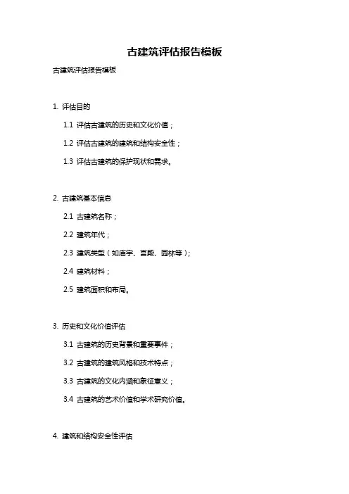 古建筑评估报告模板