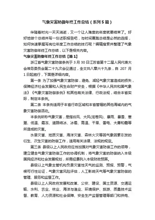 气象灾害防御年终工作总结（系列5篇）