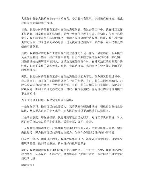 检察院检讨发言稿范文