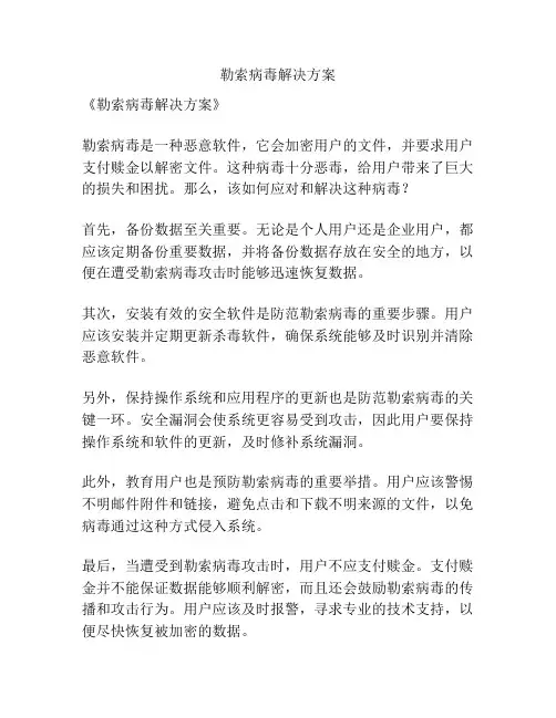 勒索病毒解决方案