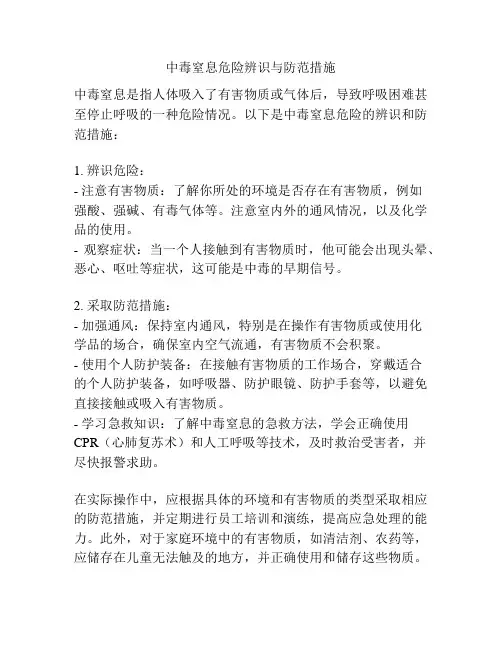 中毒窒息危险辨识与防范措施