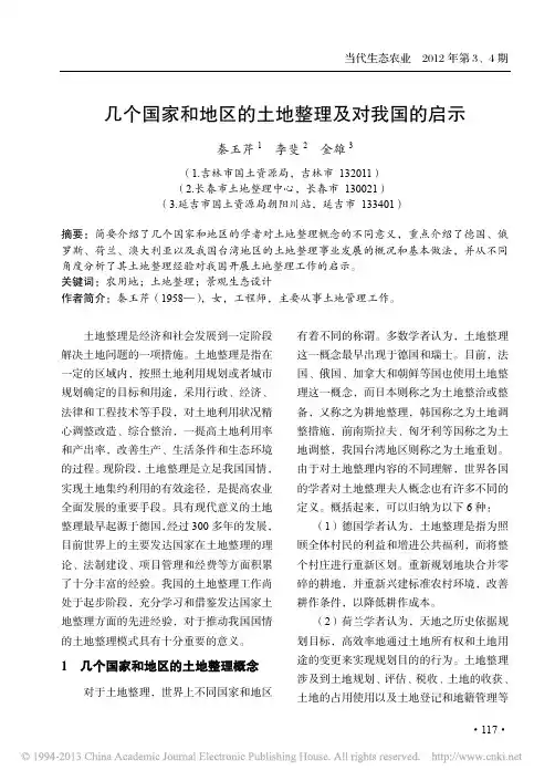 几个国家和地区的土地整理及对我国的启示_秦玉芹