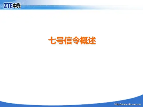 1、NO.7信令基础知识