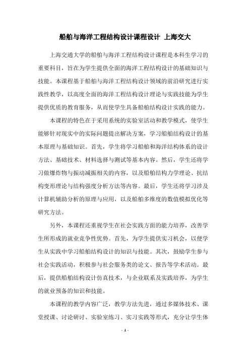 船舶与海洋工程结构设计课程设计 上海交大