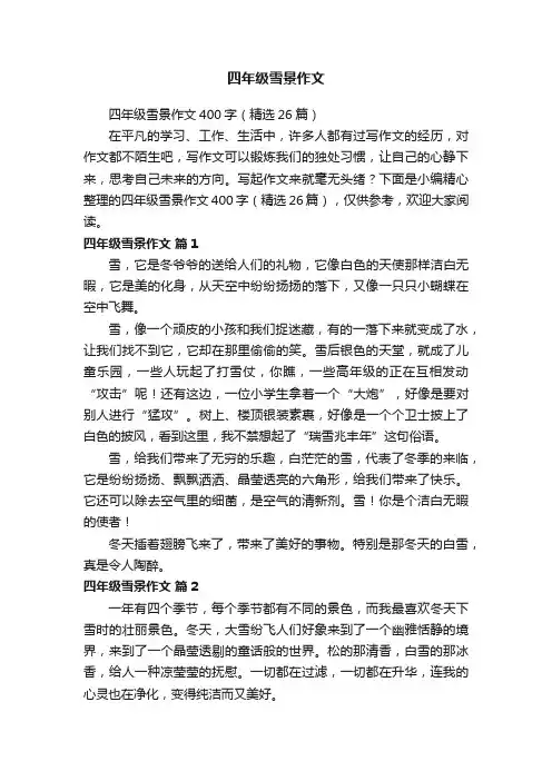 四年级雪景作文400字（精选26篇）