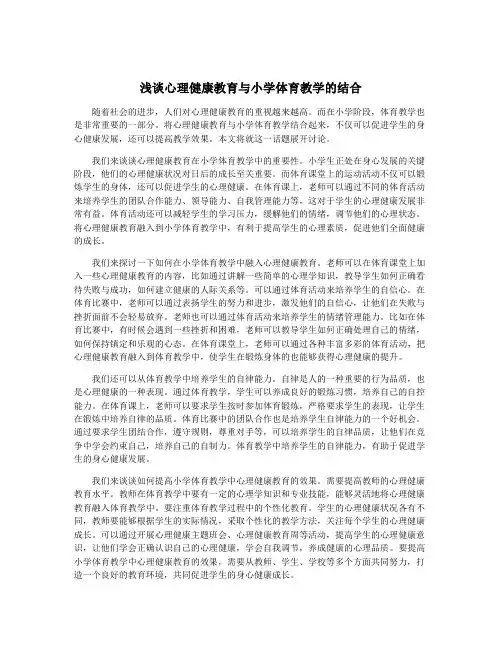 浅谈心理健康教育与小学体育教学的结合