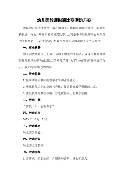 幼儿园教师说课比赛活动方案