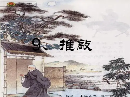 苏教版语文五年级上册 第9课《推敲》2课时