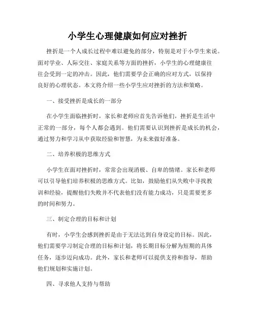 小学生心理健康如何应对挫折