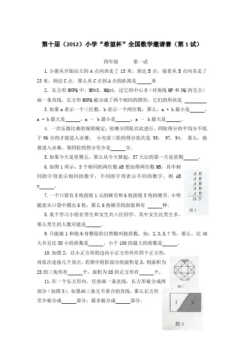第十届(2012)小学“希望杯”全国数学邀请赛(初试、复试、答案)