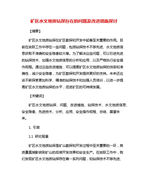 矿区水文地质钻探存在的问题及改进措施探讨