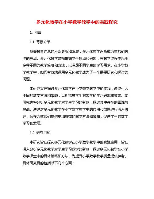 多元化教学在小学数学教学中的实践探究