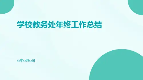 学校教务处年终工作总结PPT
