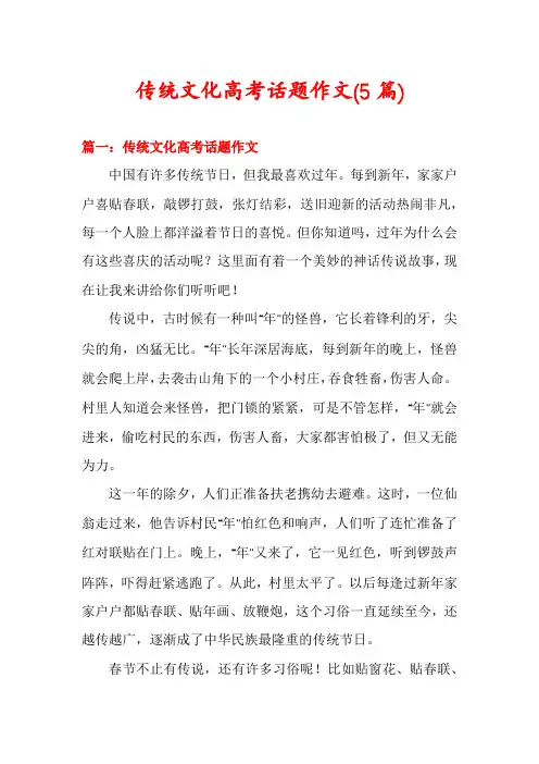 传统文化高考话题作文(5篇)