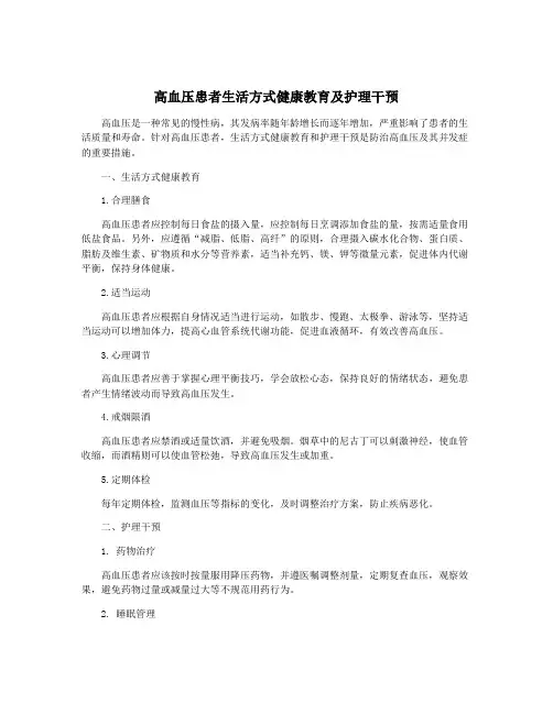 高血压患者生活方式健康教育及护理干预