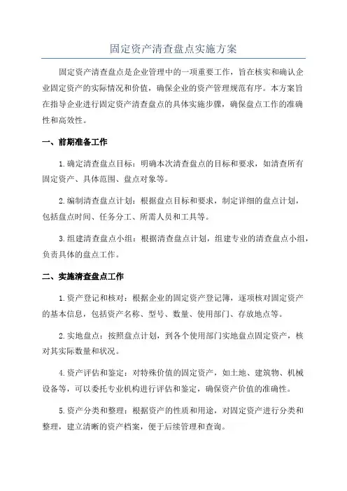 固定资产清查盘点实施方案