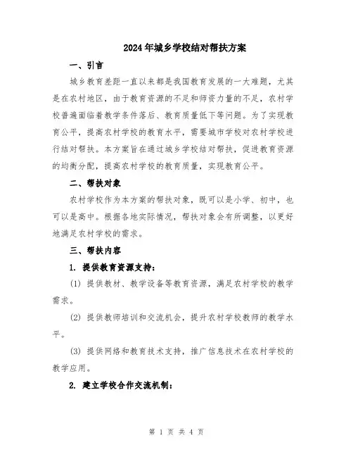 2024年城乡学校结对帮扶方案