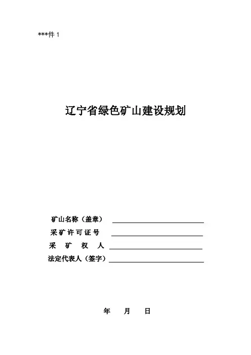 辽宁省绿色矿山建设规划辽宁省绿色矿山建设规划【模板】