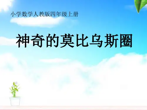 原创部编人教版 四上数学神奇的莫比乌斯圈