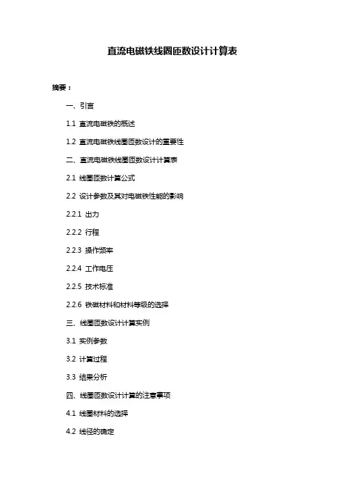 直流电磁铁线圈匝数设计计算表
