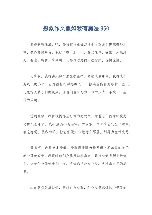 想象作文假如我有魔法350