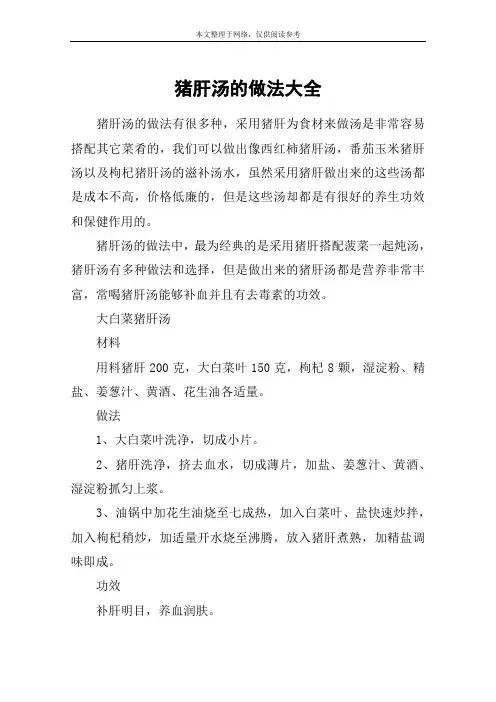 猪肝汤的做法大全