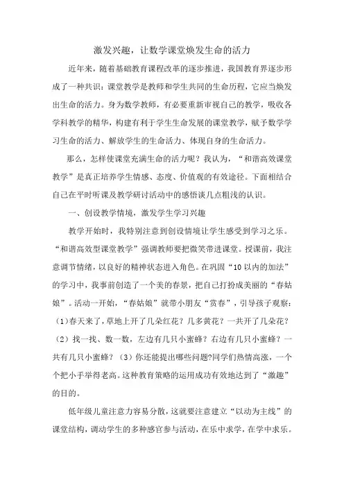 激发兴趣  让数学课堂焕发生命的活力