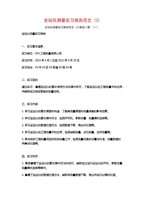 全站仪测量实习报告范文3篇
