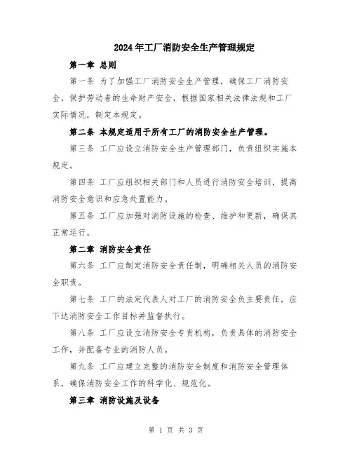 2024年工厂消防安全生产管理规定