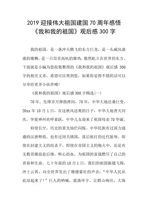 2019迎接伟大祖国建国70周年感悟 《我和我的祖国》观后感300字