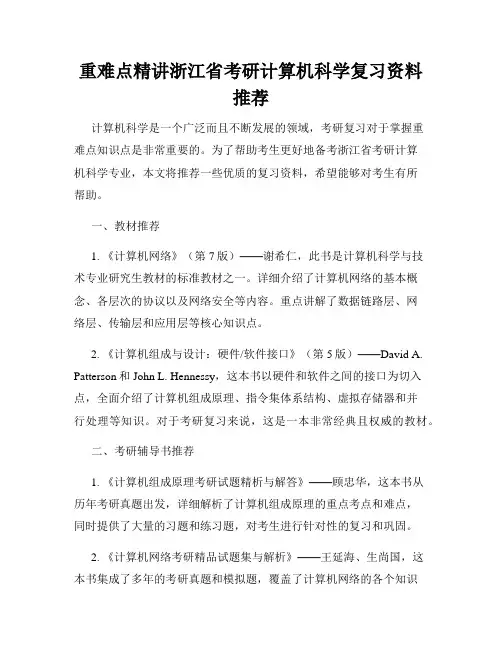 重难点精讲浙江省考研计算机科学复习资料推荐