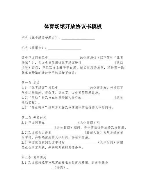 体育场馆开放协议书模板