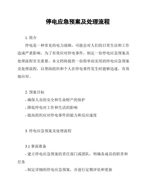 停电应急预案及处理流程