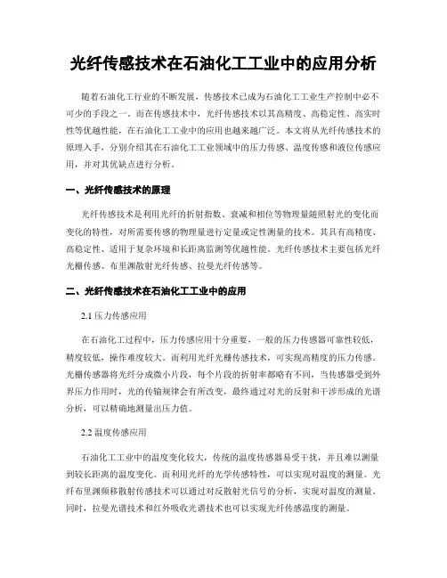 光纤传感技术在石油化工工业中的应用分析