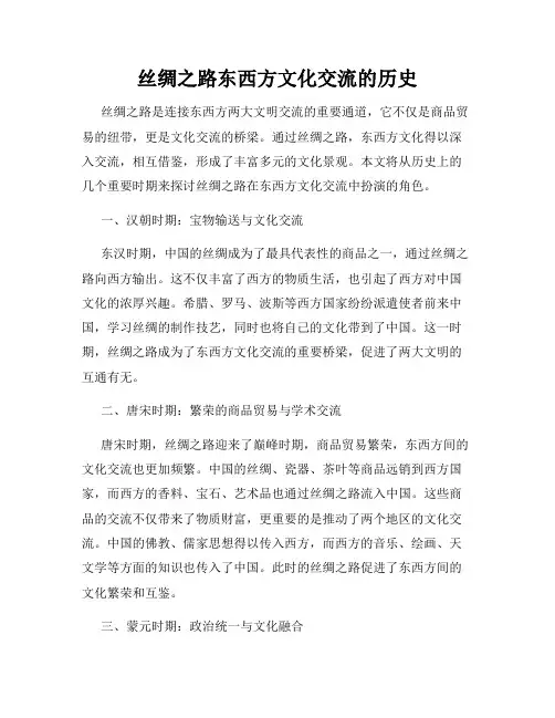 丝绸之路东西方文化交流的历史