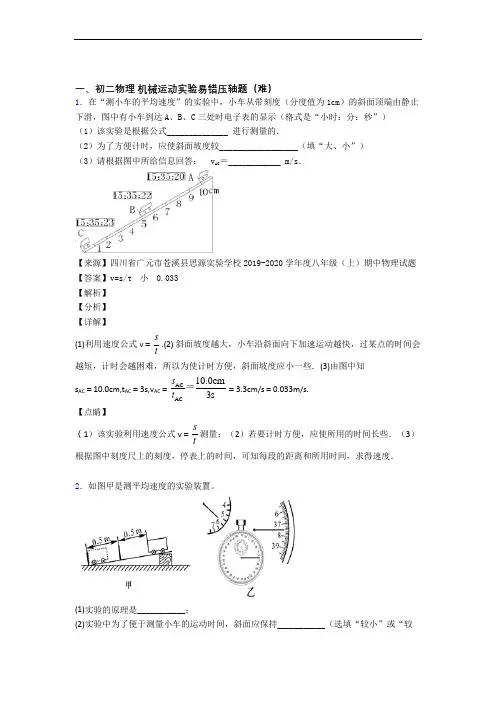 【精选】八年级上册机械运动实验易错题(Word版 含答案)