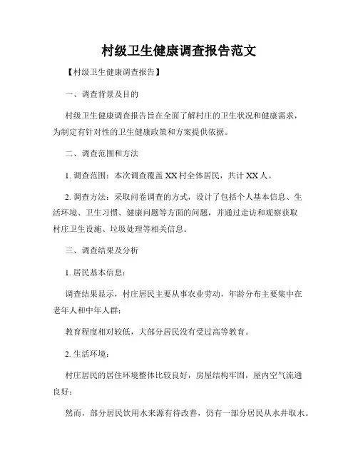 村级卫生健康调查报告范文