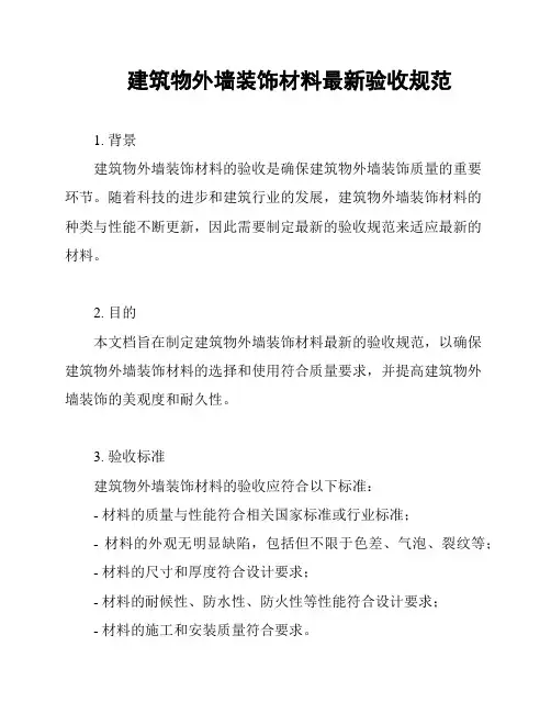 建筑物外墙装饰材料最新验收规范