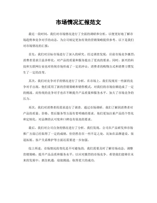 市场情况汇报范文