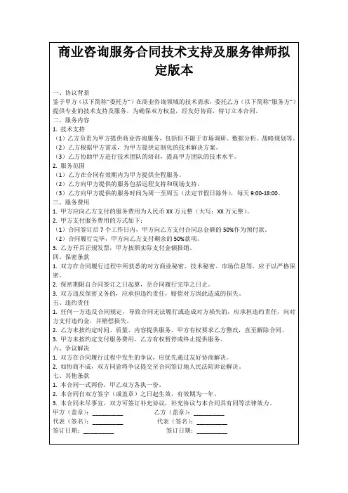 商业咨询服务合同技术支持及服务律师拟定版本