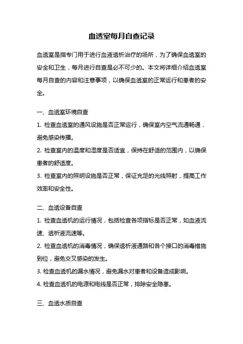 血透室每月自查记录