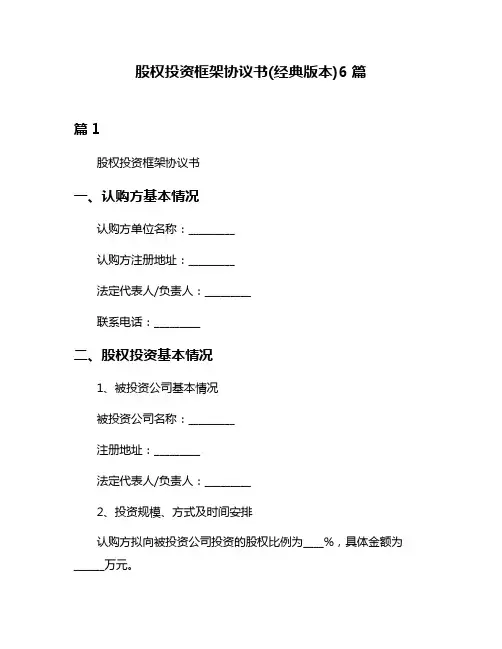 股权投资框架协议书(经典版本)6篇