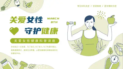 关爱女性守护健康科普讲座PPT