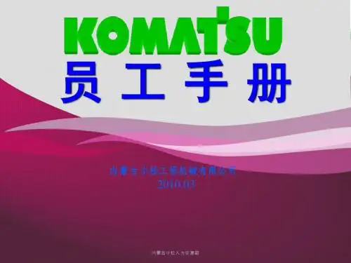 《XX公司员工手册》PPT课件
