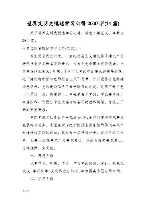 世界文明史概述学习心得2000字(14篇)