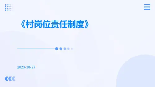 村岗位责任制度