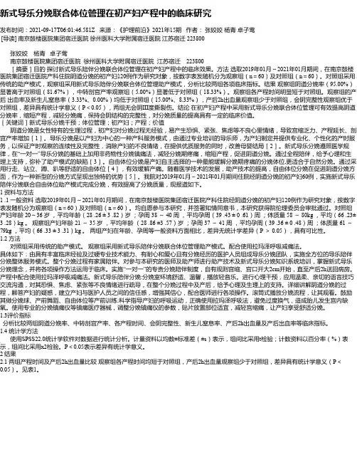 新式导乐分娩联合体位管理在初产妇产程中的临床研究