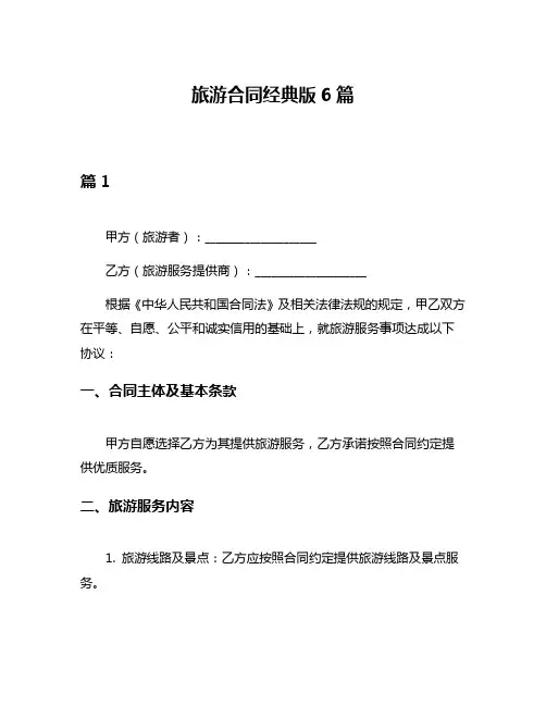 旅游合同经典版6篇