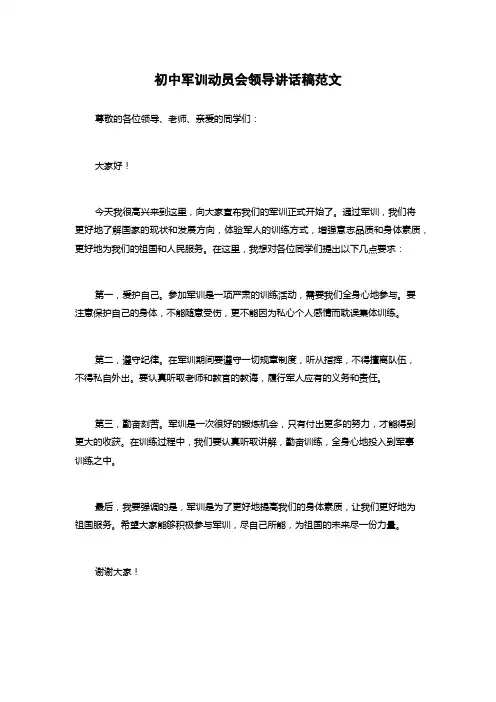 初中军训动员会领导讲话稿范文
