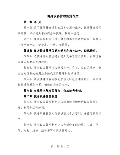 健身设备管理规定范文